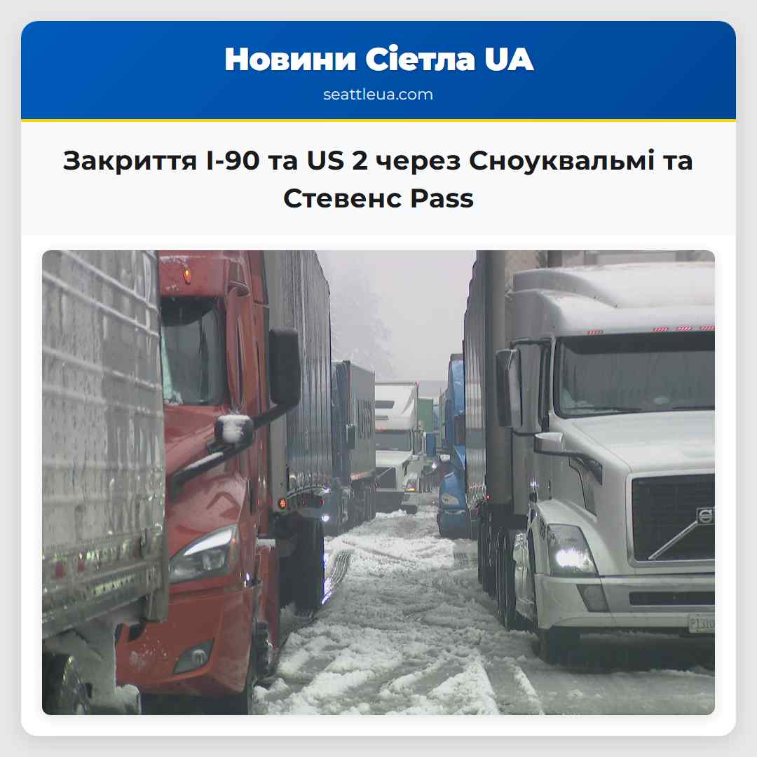 Департамент транспорту Вашингтону оголосив закриття I-90 через Сноуквальмі Pass та US 2 через Стевенс Pass