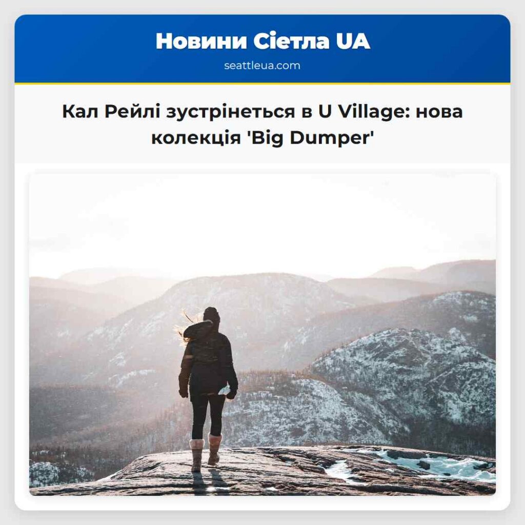 Кал Рейлі зустрінеться в U Village: нова колекція
