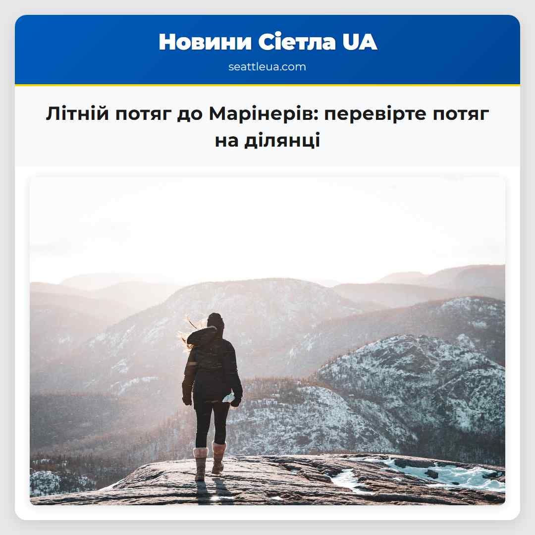 Літній потяг до Марінерів: перевірте потяг на