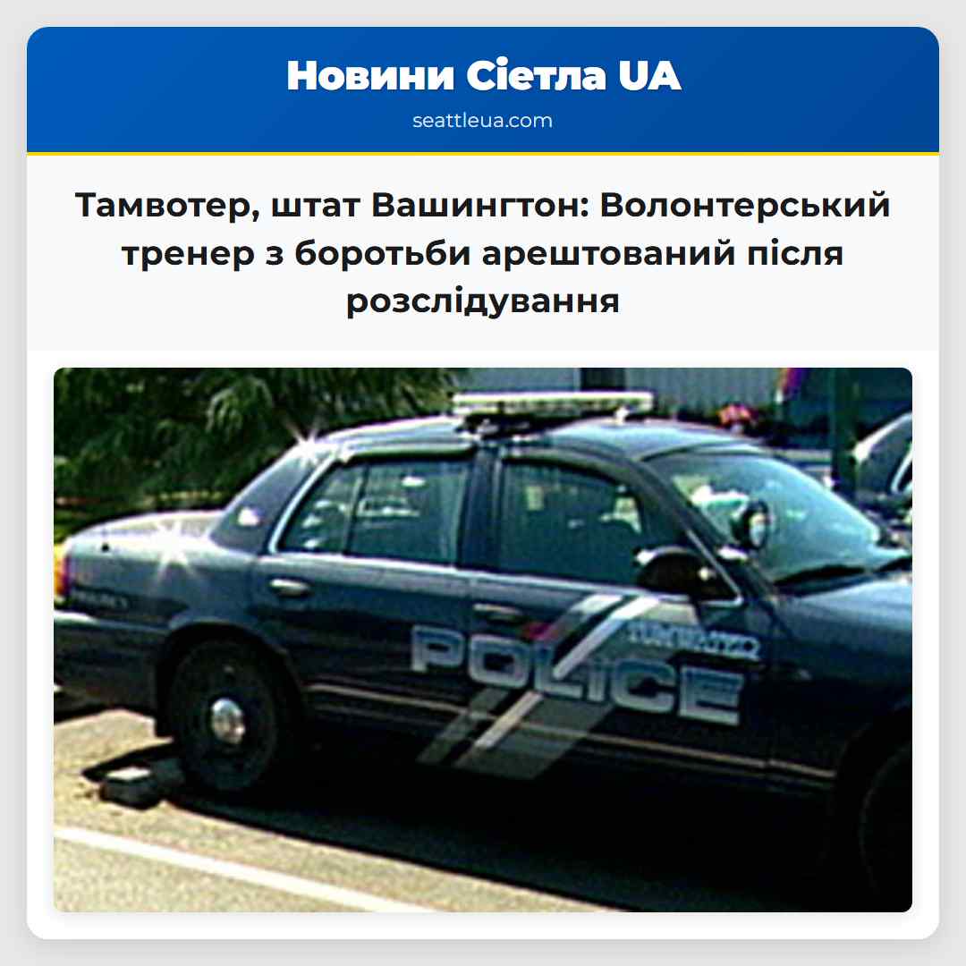 Тамвотер штат Вашингтон Волонтерський тренер з боротьби арештований після розслідування