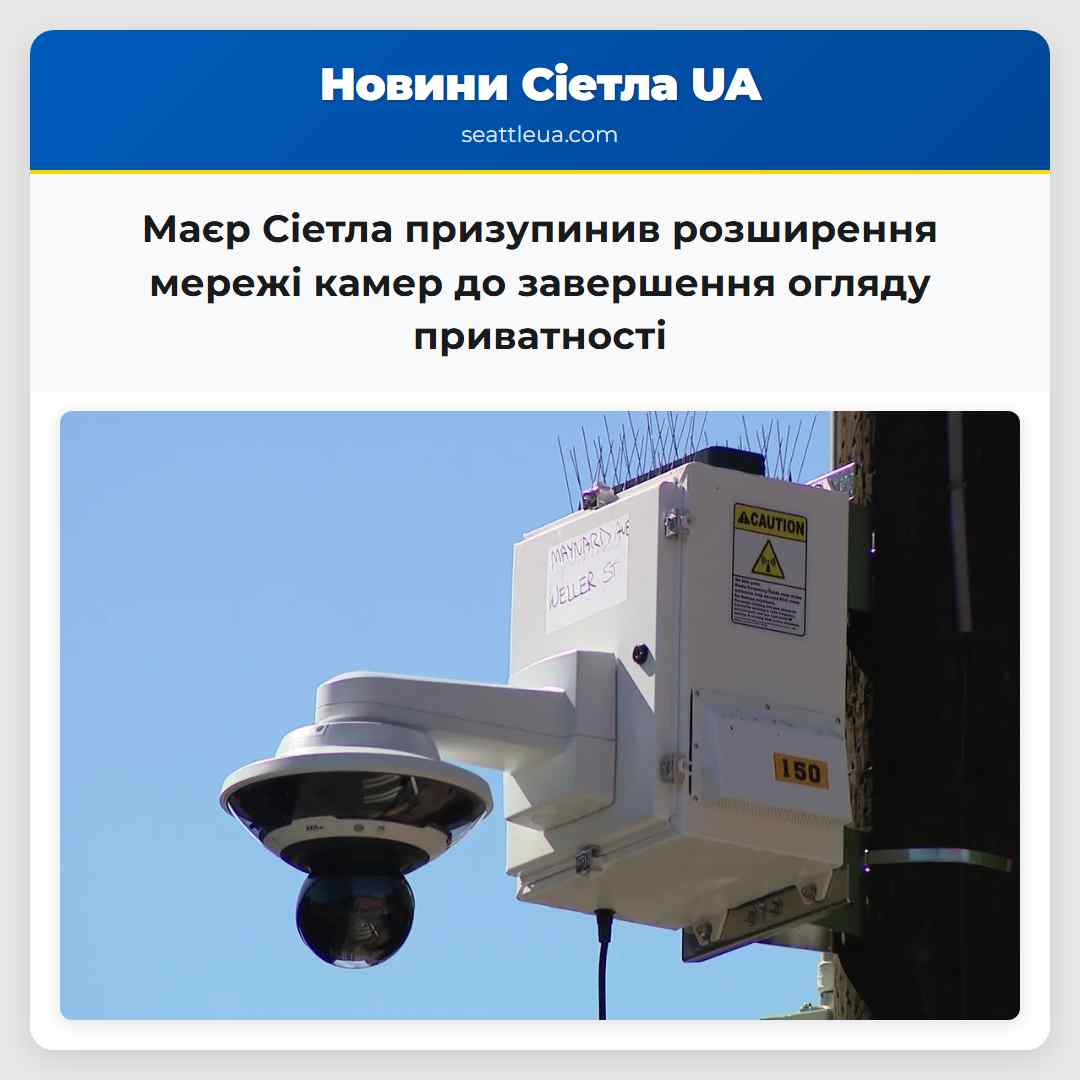 Маєр Сіетла призупинив розширення мережі камер баланс безпеки та прав громадян