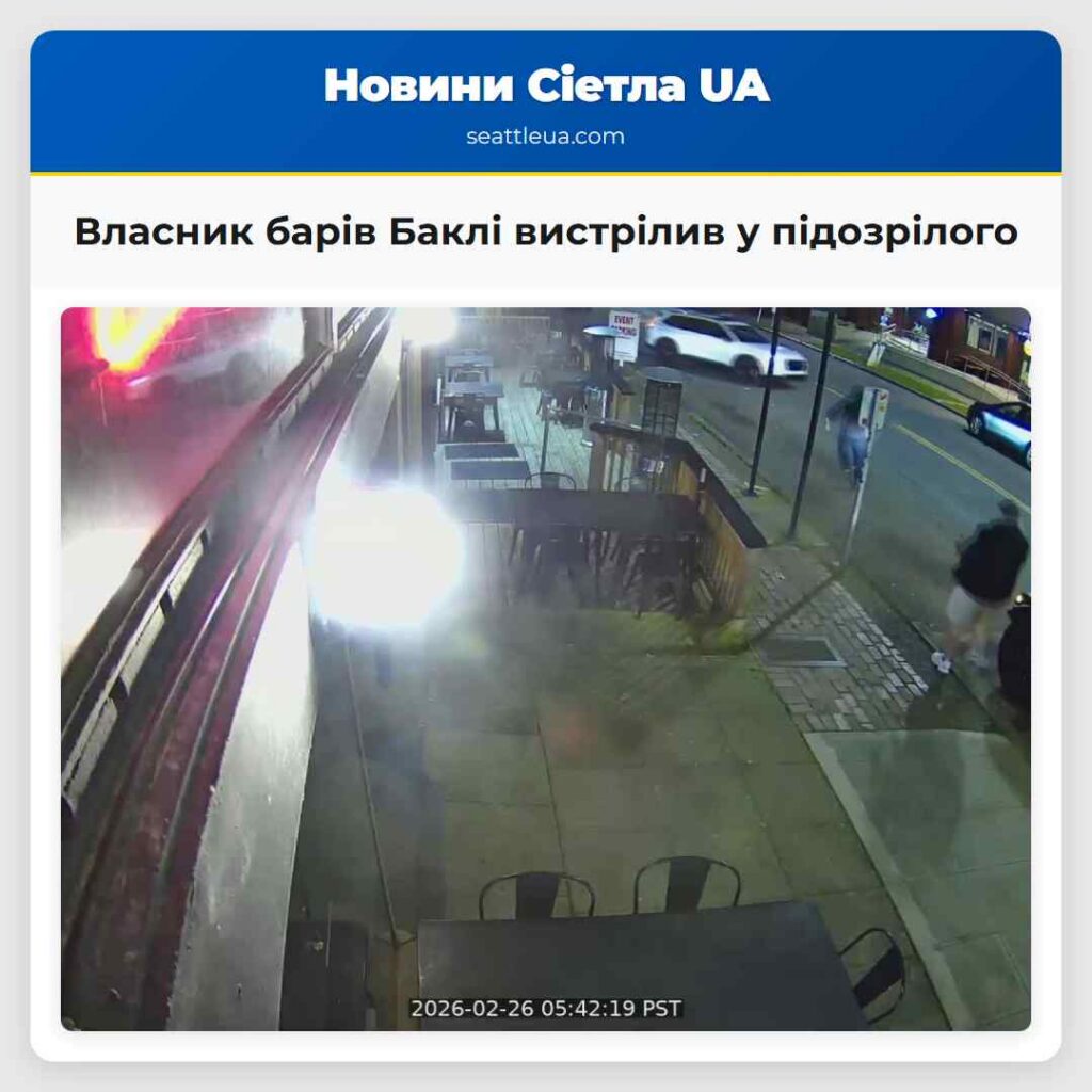 Власник барів Баклі вистрілив у підозрілого