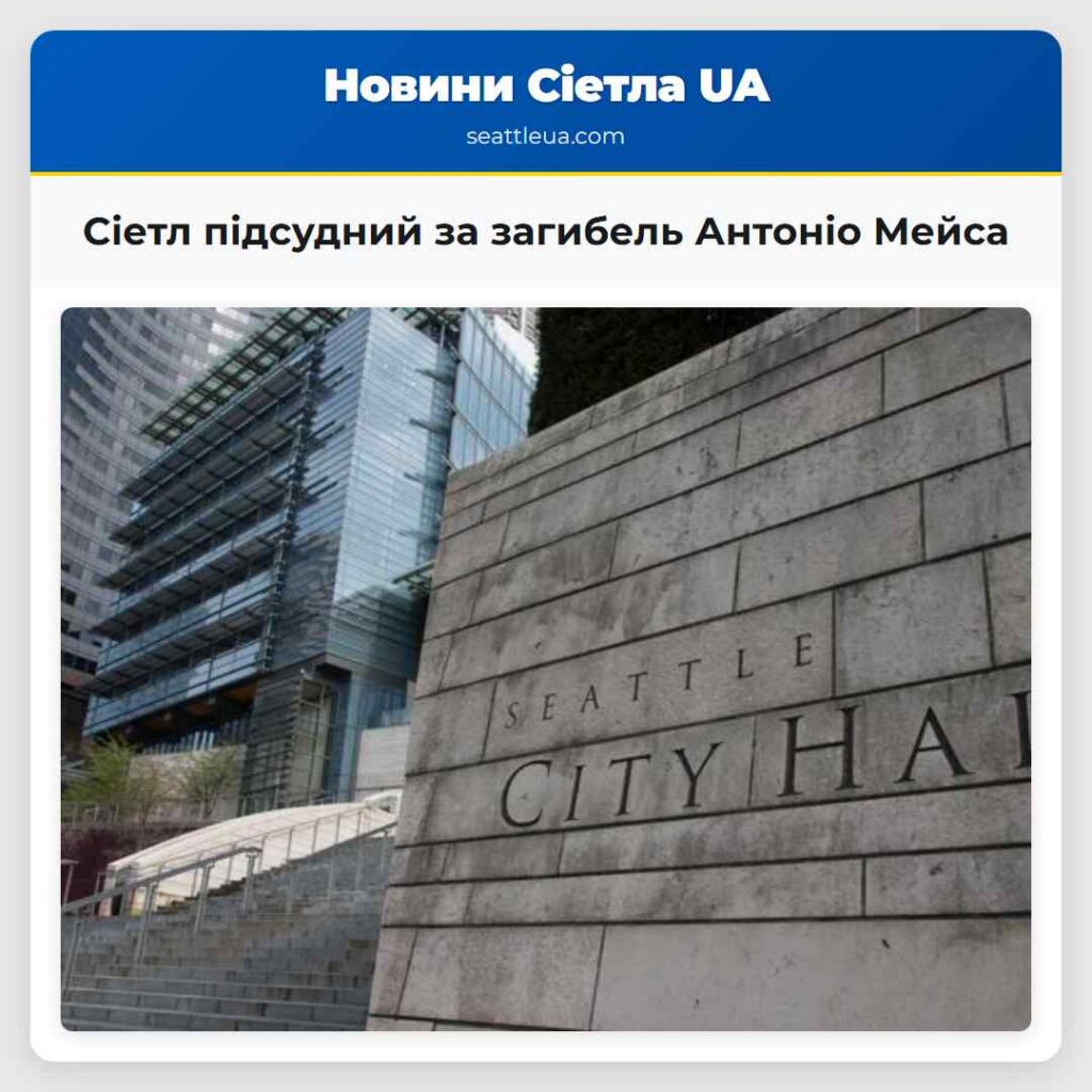 Сіетл підсудний за загибель Антоніо Мейса