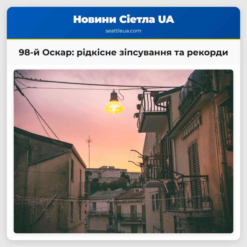 98-й Оскар: рідкісне зіпсування та рекорди
