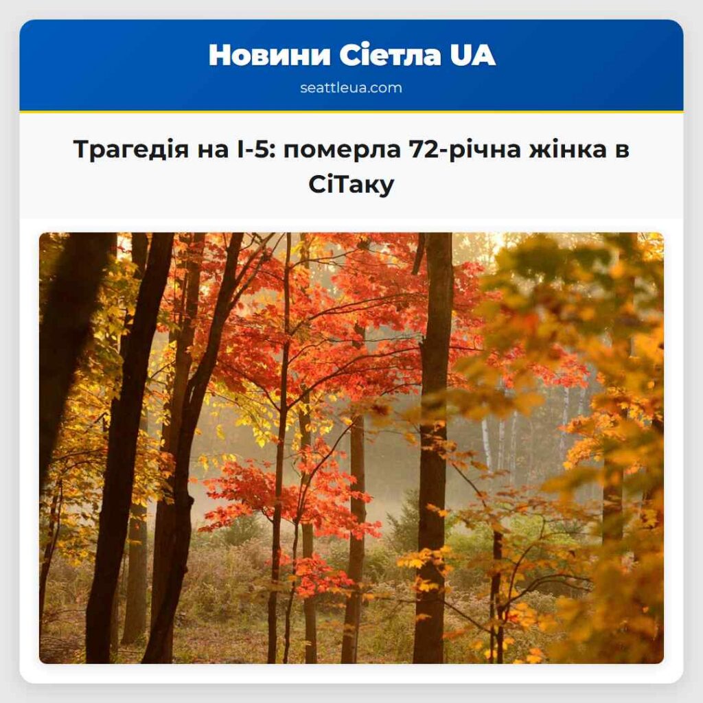 Трагедія на I-5: померла 72-річна жінка в СіТаку