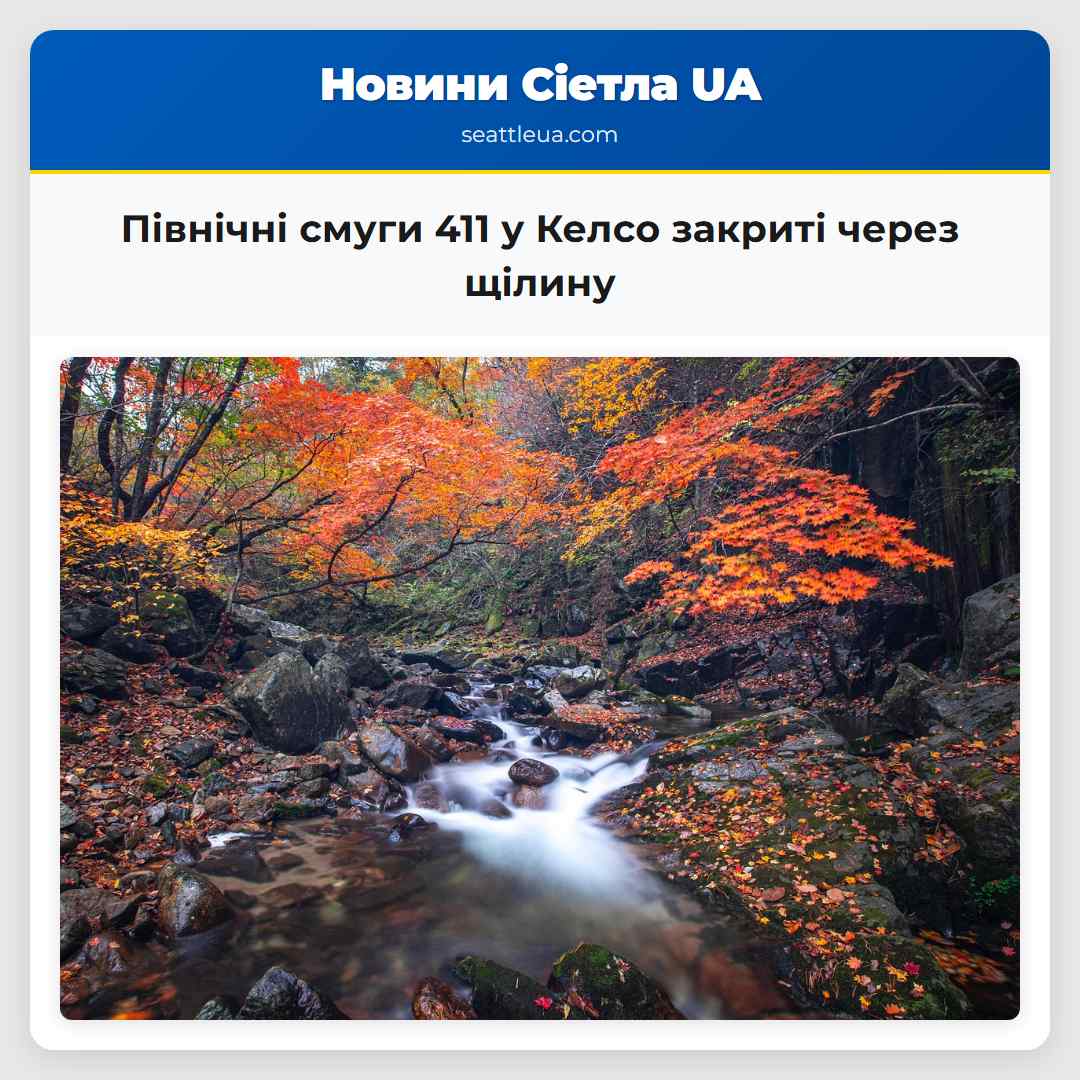 Оновлення Північні смуги шосе 411 у Келсо закриті через щілину