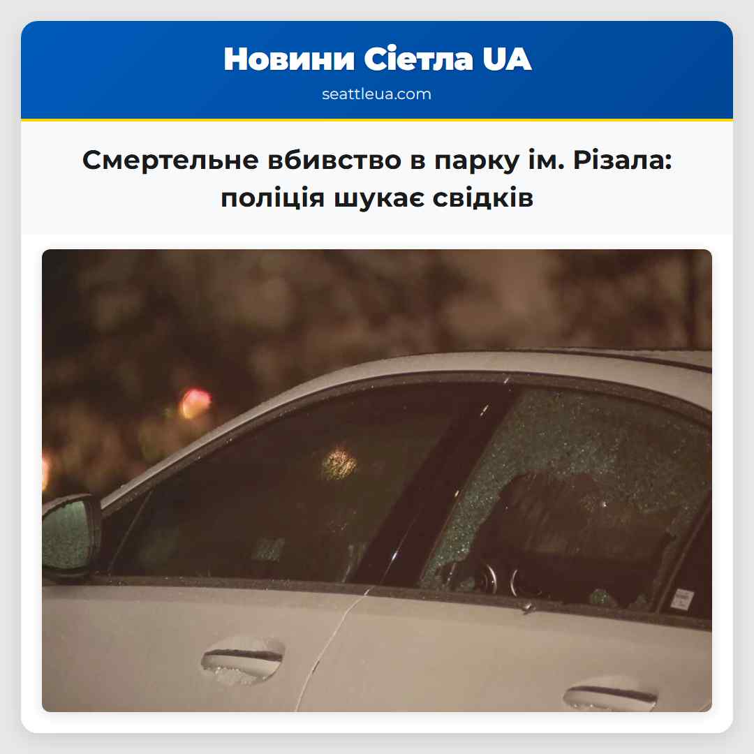 Смертельне вбивство в парку ім. доктора Різала 2024 року поліція Сіетла шукає свідків