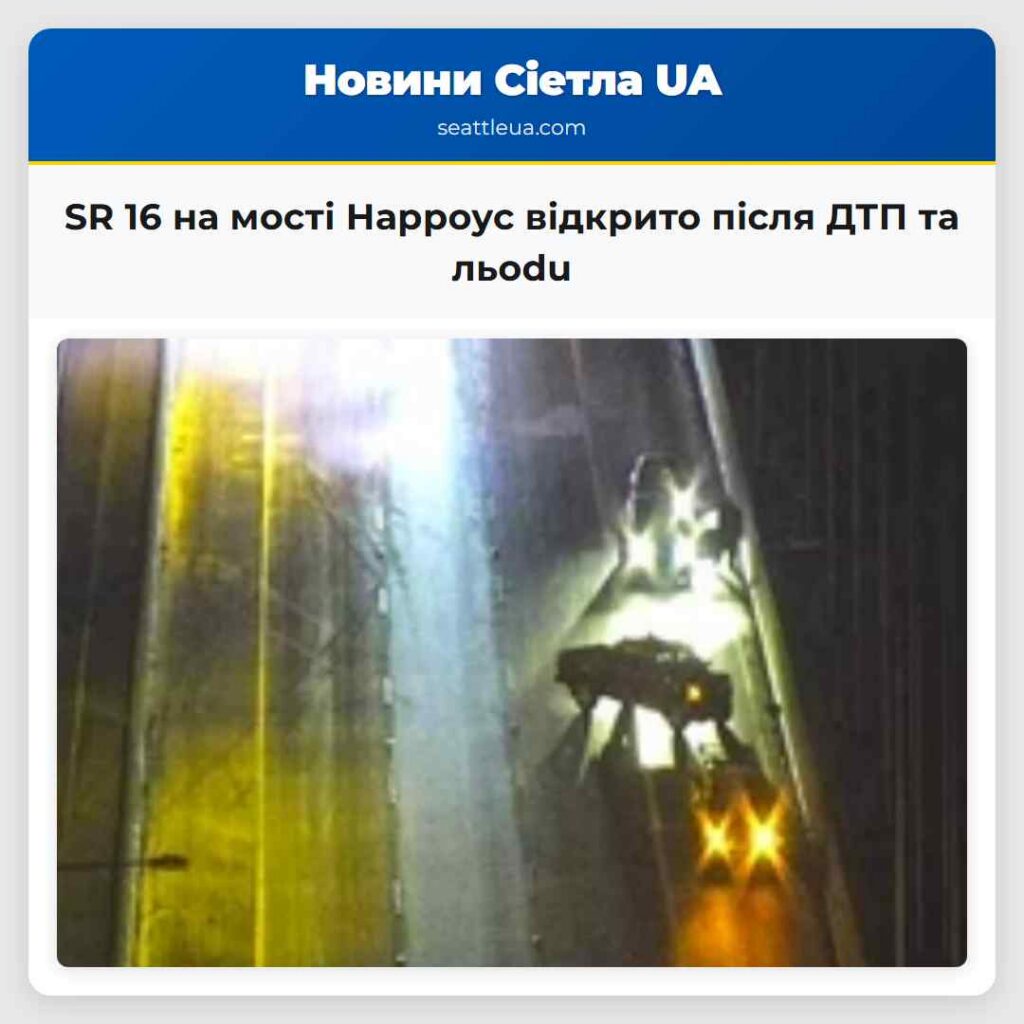 SR 16 на мості Нарроус відкрито після ДТП та льodu