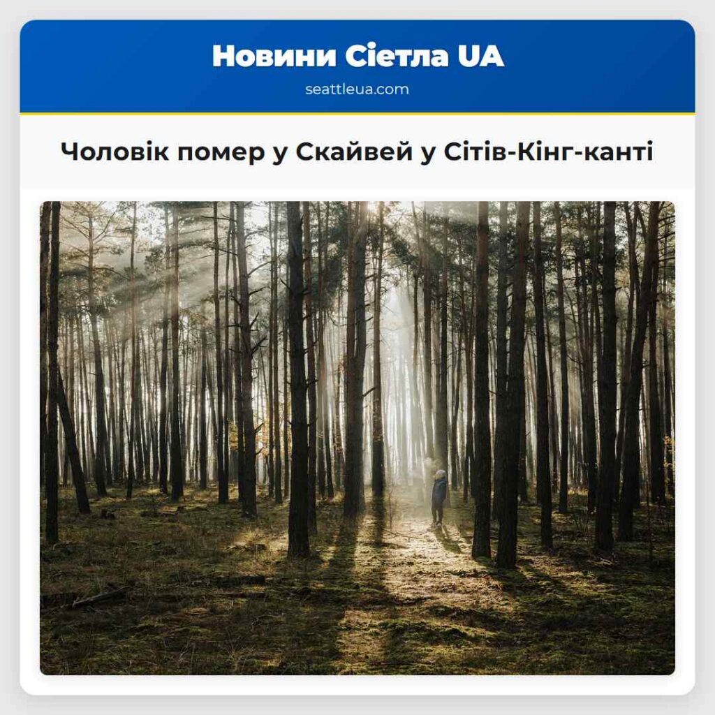 Чоловік помер у Скайвей у Сітів-Кінг-канті