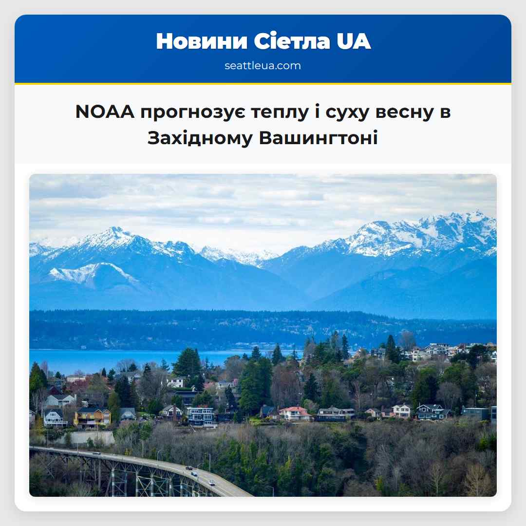 NOAA прогнозує теплу і суху весну в Західному Вашингтоні