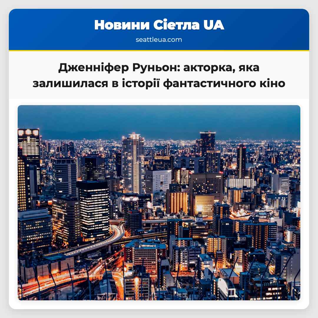 Дженніфер Руньон: акторка, яка залишилася в