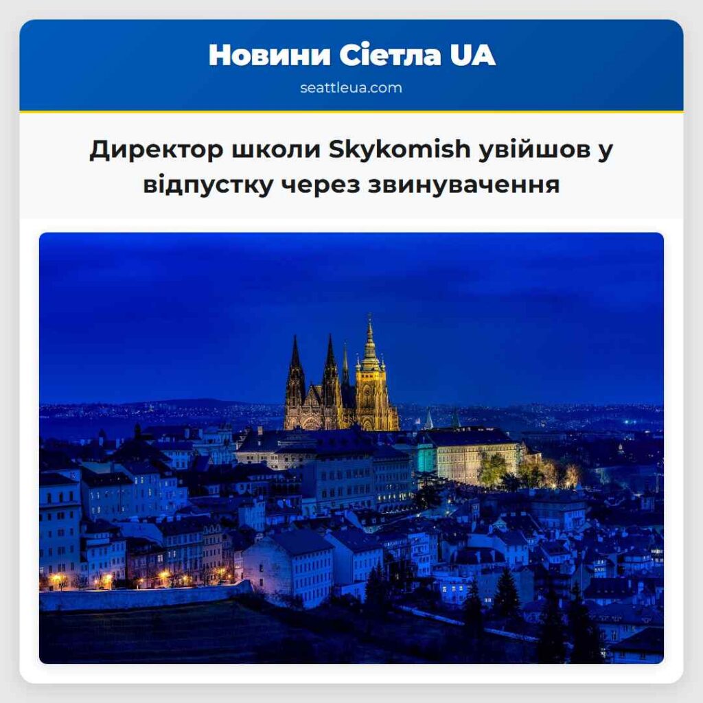 Директор школи Skykomish увійшов у відпустку