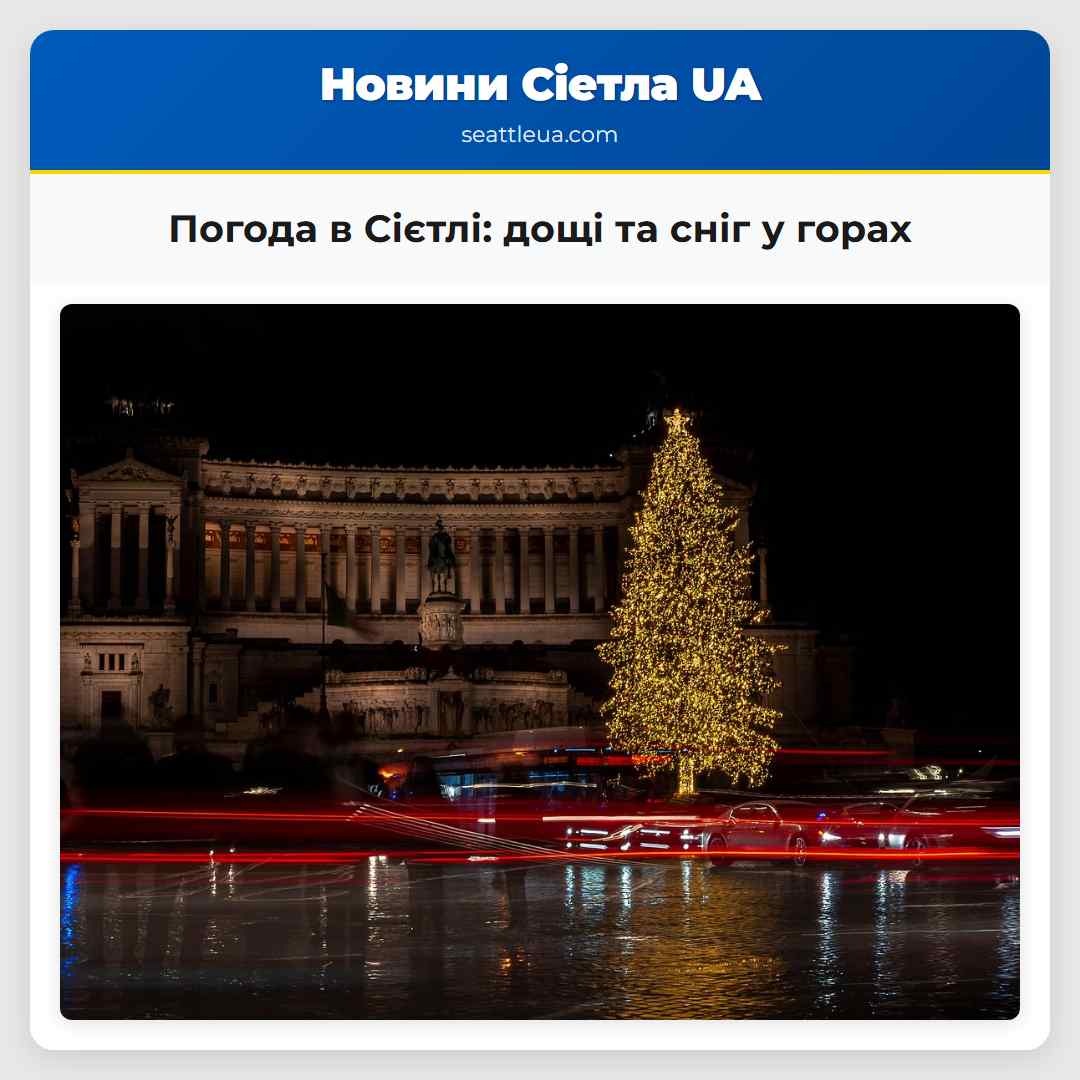 Погода в Сієтлі: дощі та сніг у горах
