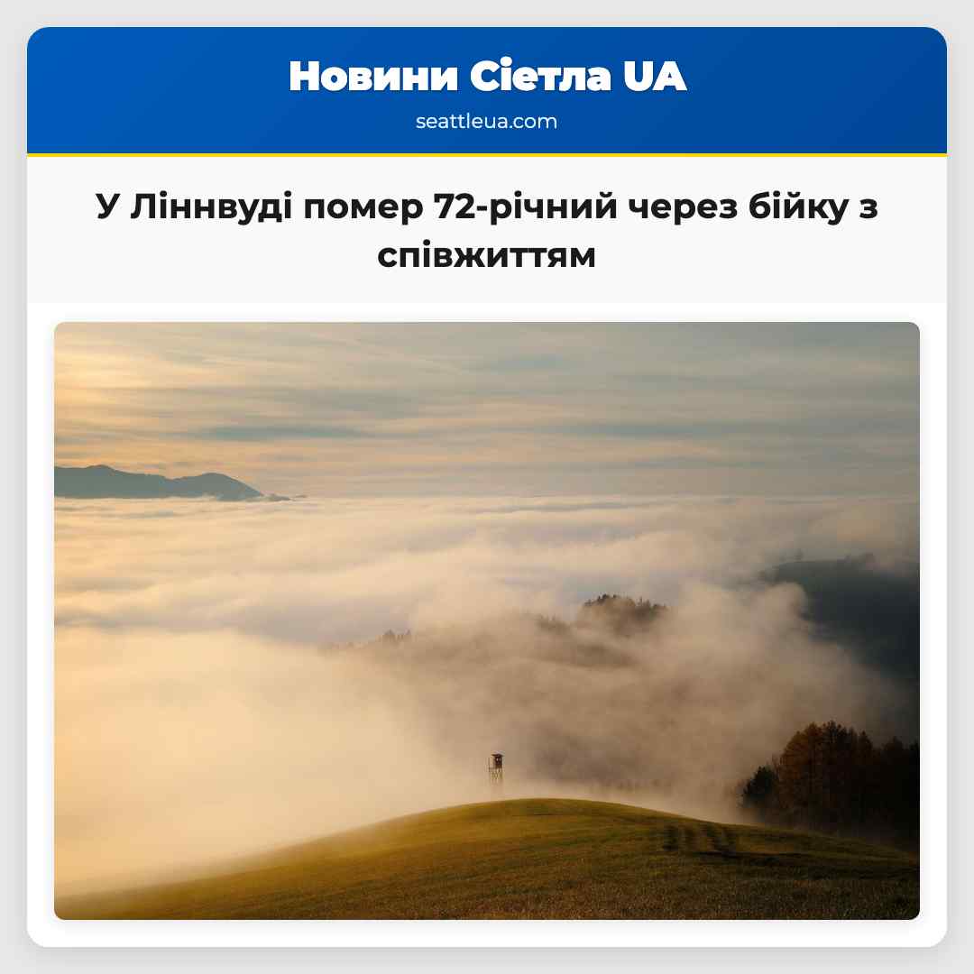 У Ліннвуді помер 72-річний через бійку з