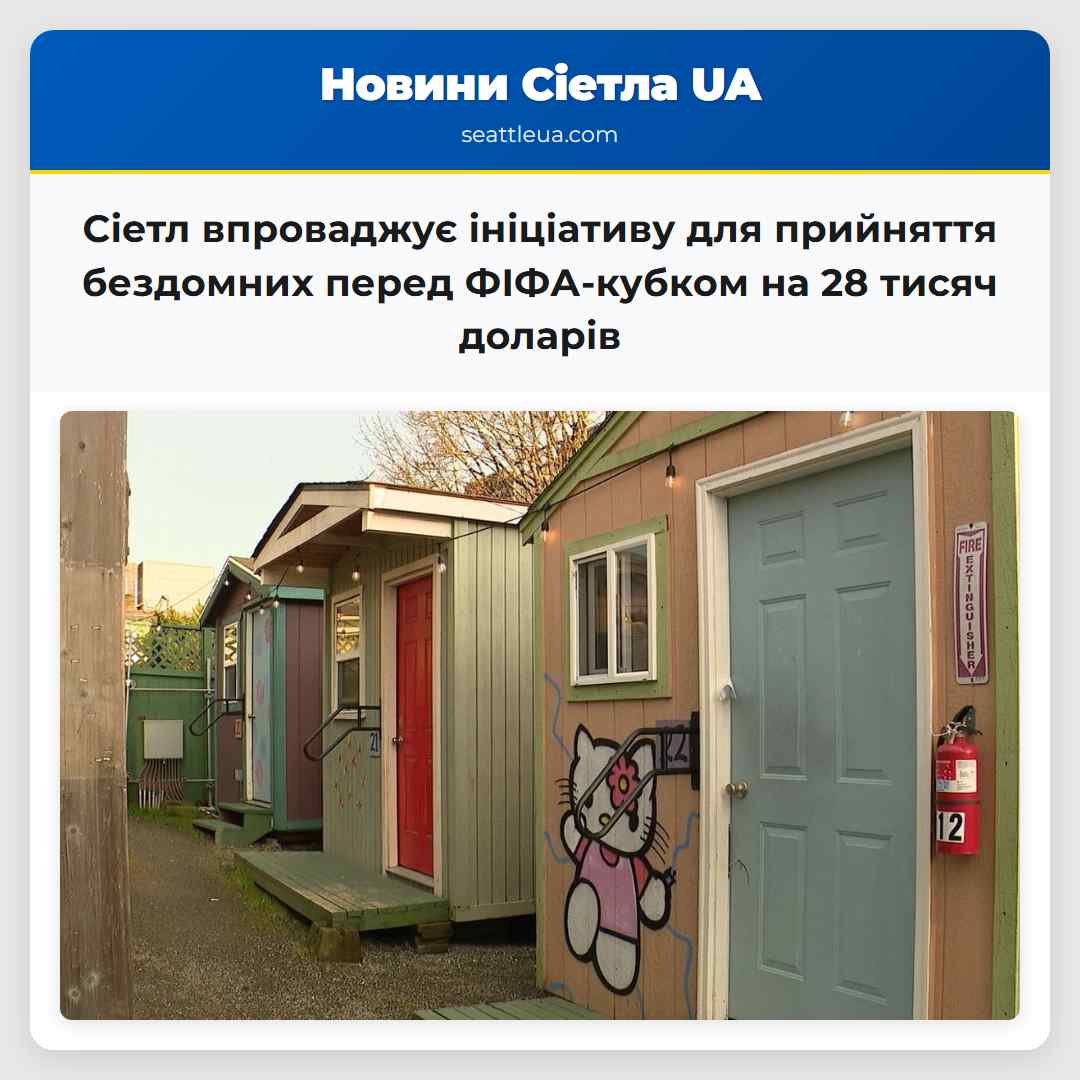 Сіетл впроваджує ініціативу для прийняття