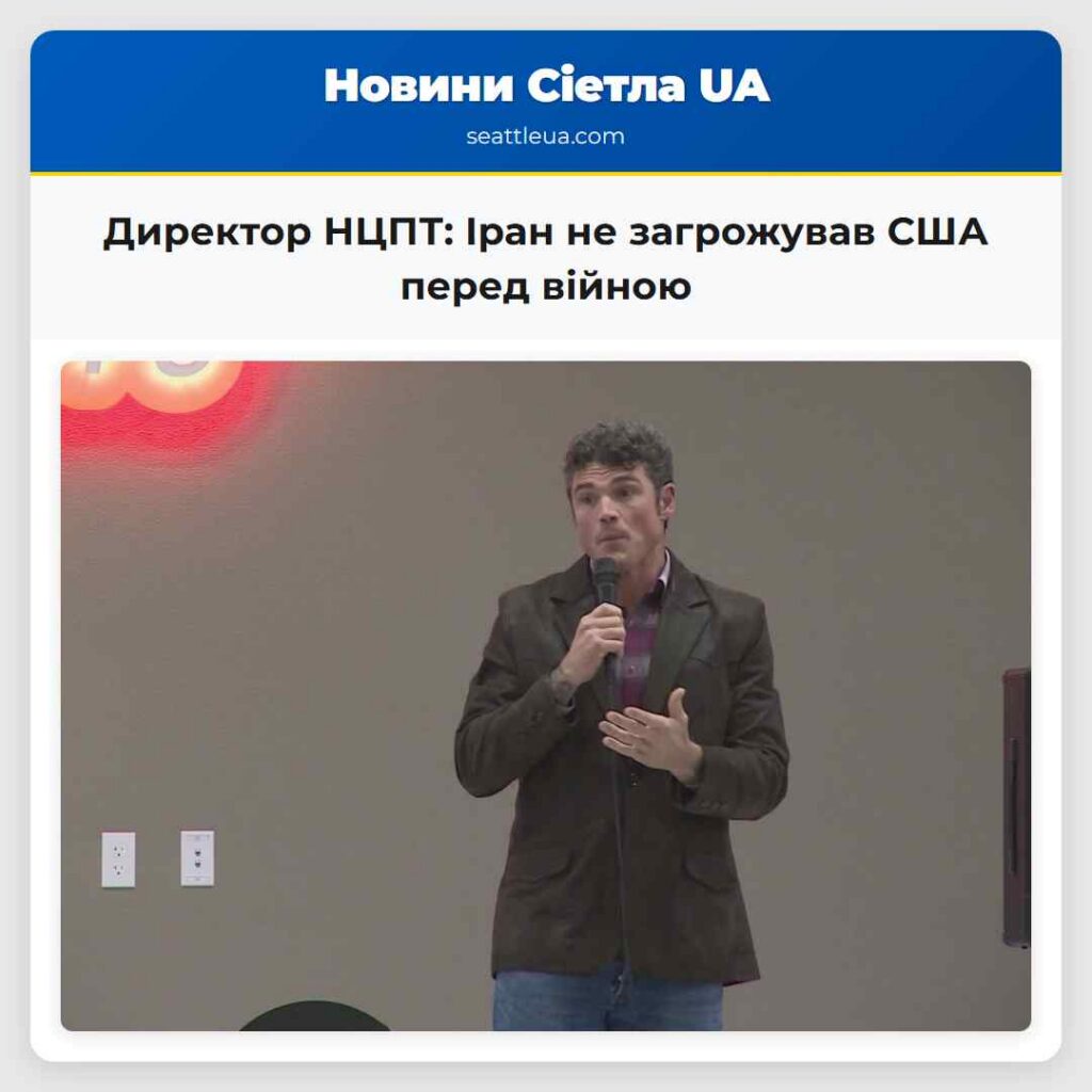 Директор НЦПТ: Іран не загрожував США перед війною