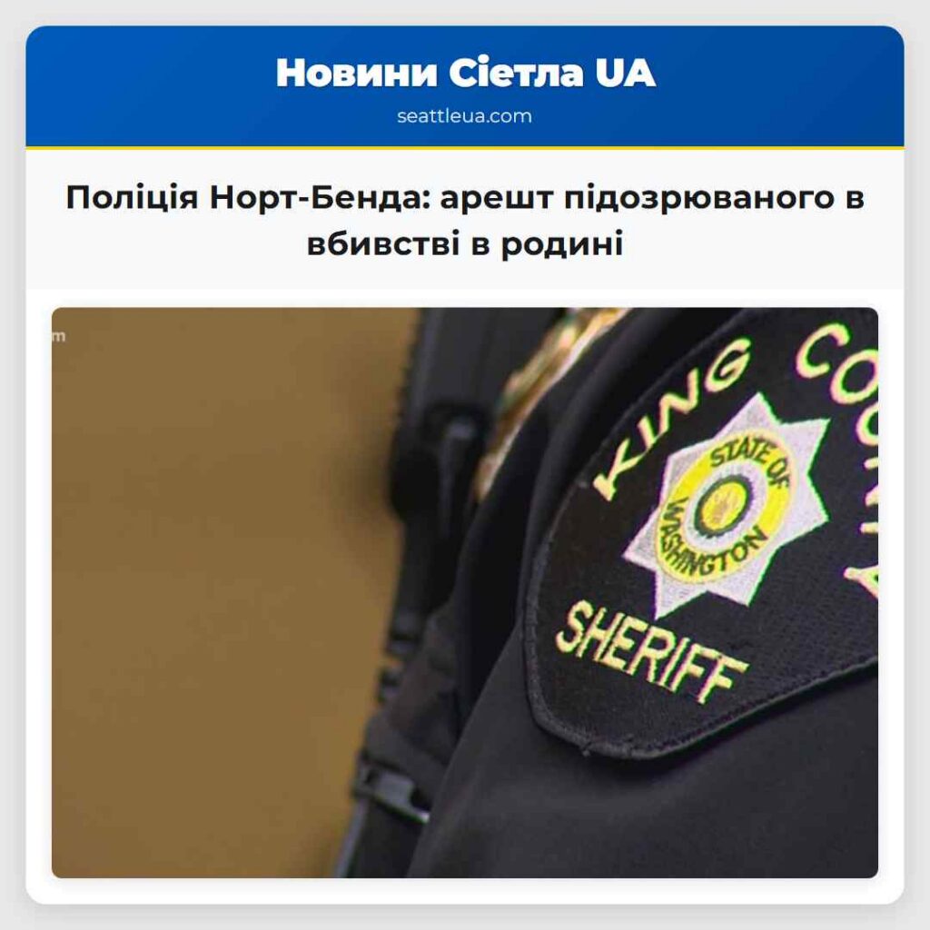 Поліція Норт-Бенда: арешт підозрюваного в