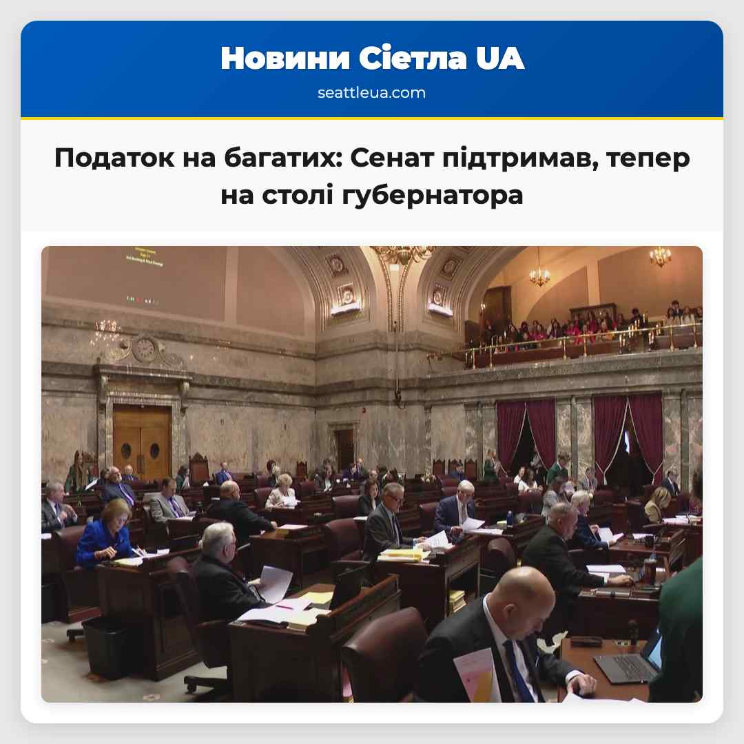 Податок на багатих Сенат підтримав тепер на столі губернатора