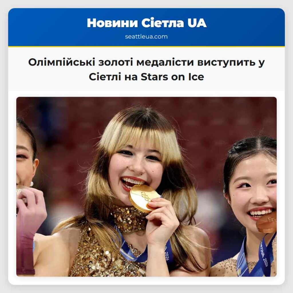 Олімпійські золоті медалісти виступить у Сіетлі