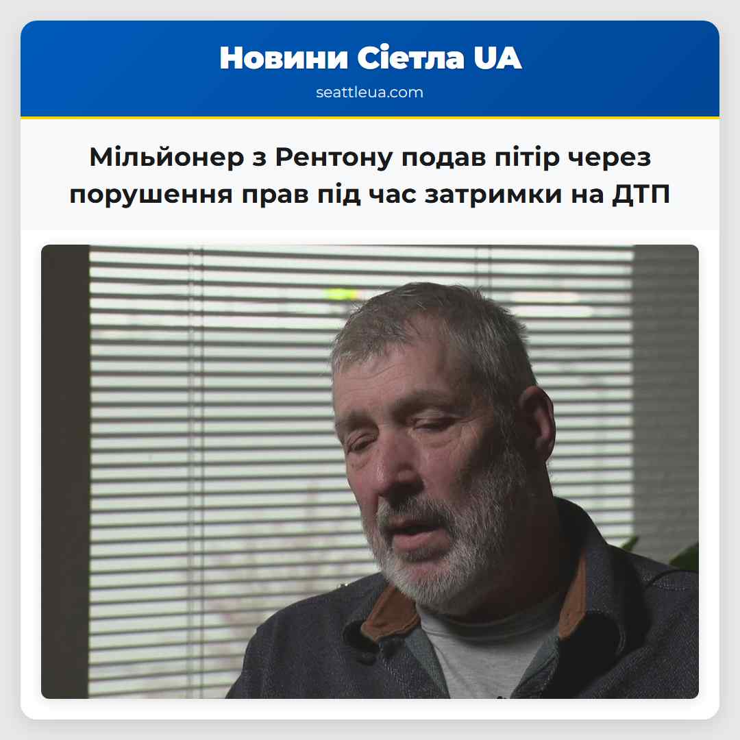 Мільйонер з Рентону подав пітір через порушення прав під час затримки на ДТП