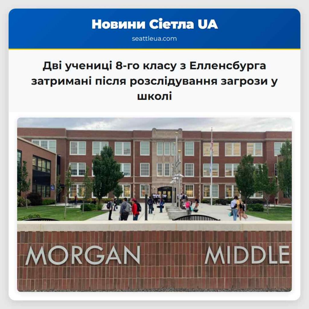 Дві учениці 8-го класу з Елленсбурга затримані