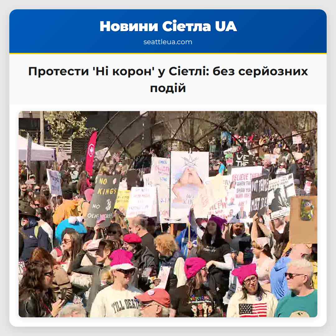 Протести 'Ні корон' у Сіетлі: без серйозних подій