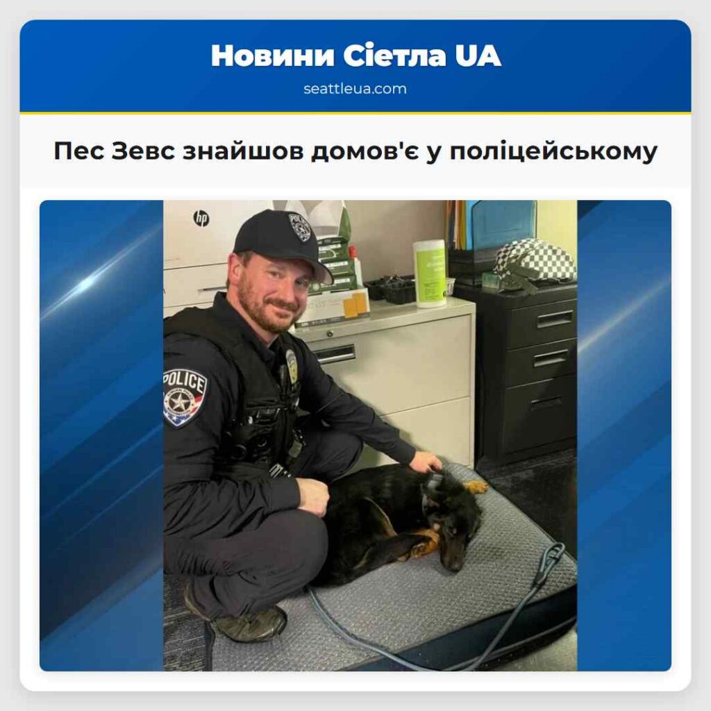 Пес Зевс знайшов домов'є у поліцейському