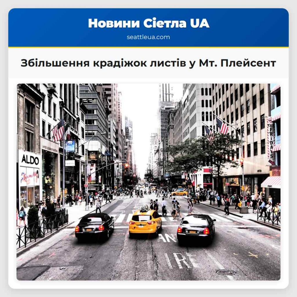Збільшення крадіжок листів у Мт. Плейсент