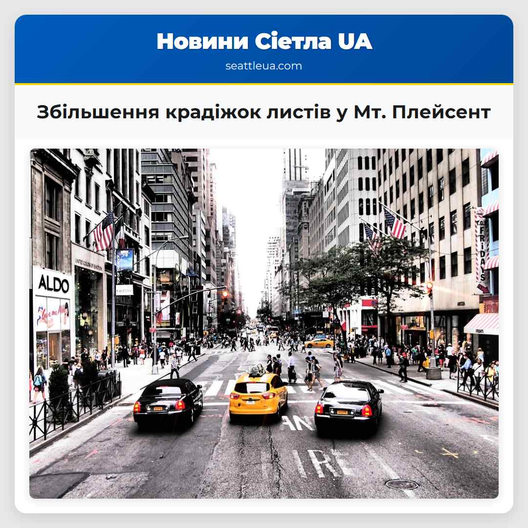 Збільшення крадіжок листів у Мт. Плейсент