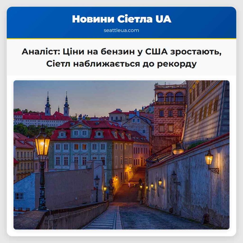 Аналіст: Ціни на бензин у США зростають, Сіетл