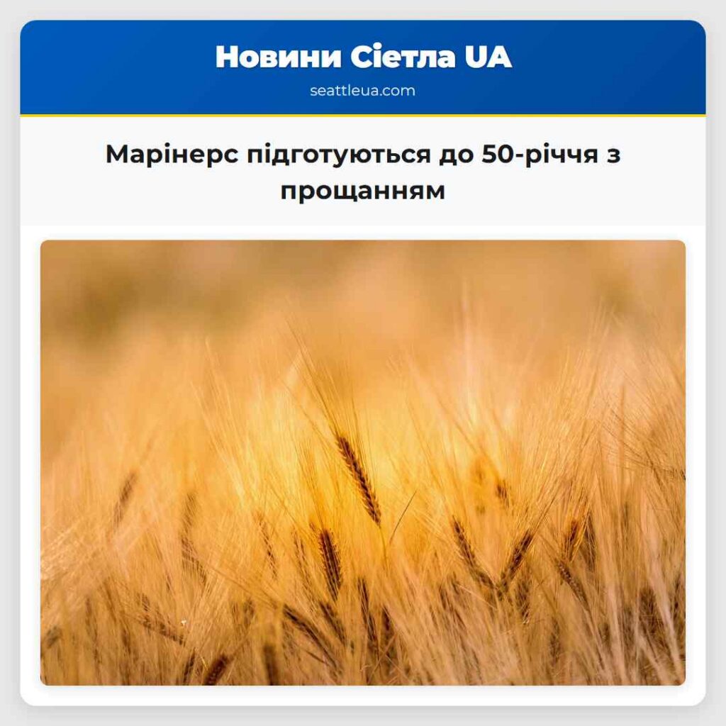 Марінерс підготуються до 50-річчя з прощанням