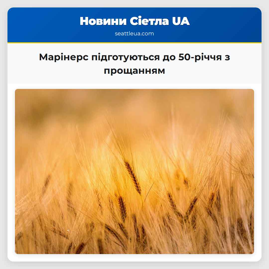 Сієятл Марінерс підготовляються до 50-річчя з емоційним прощанням