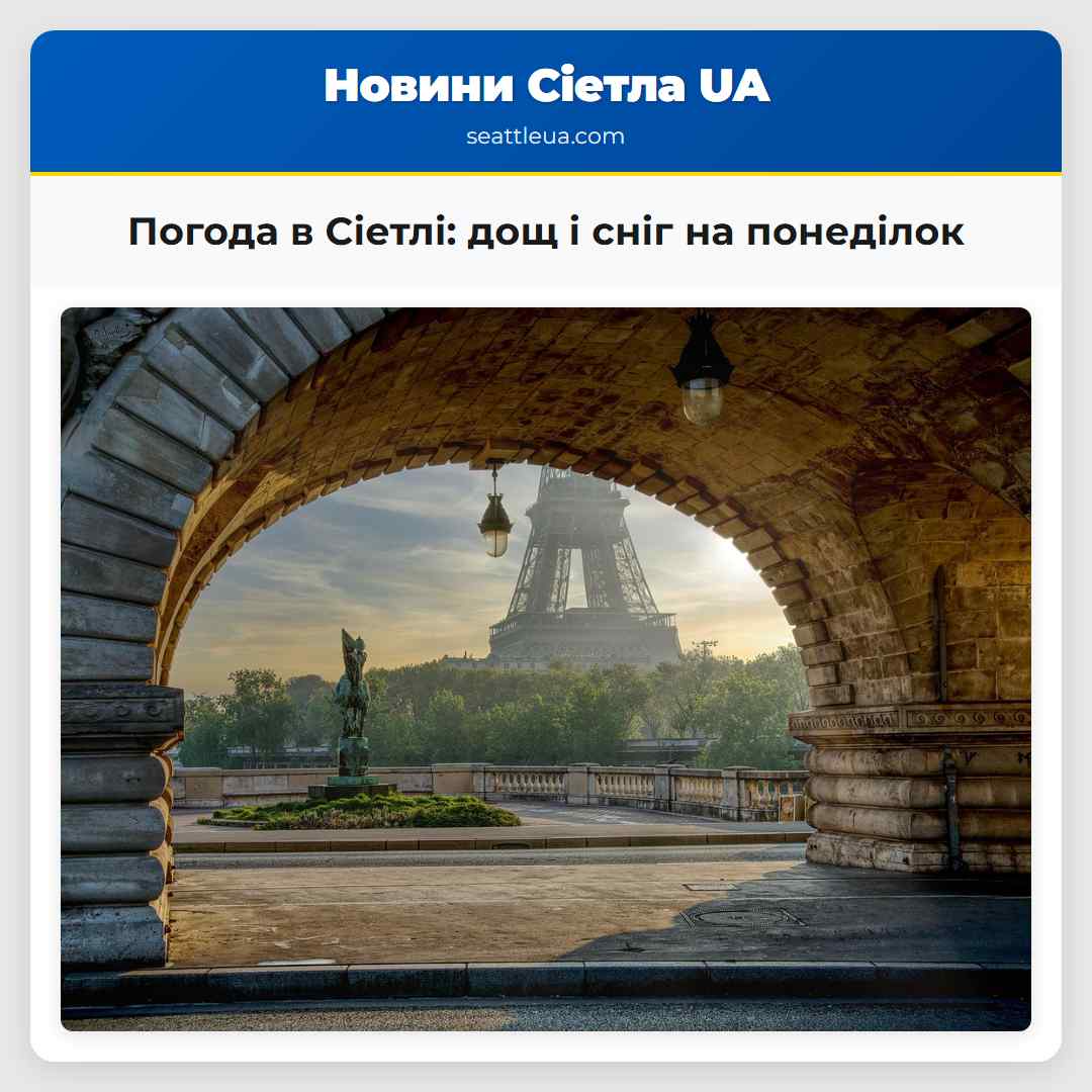 Погода в Сіетлі: дощ і сніг на понеділок