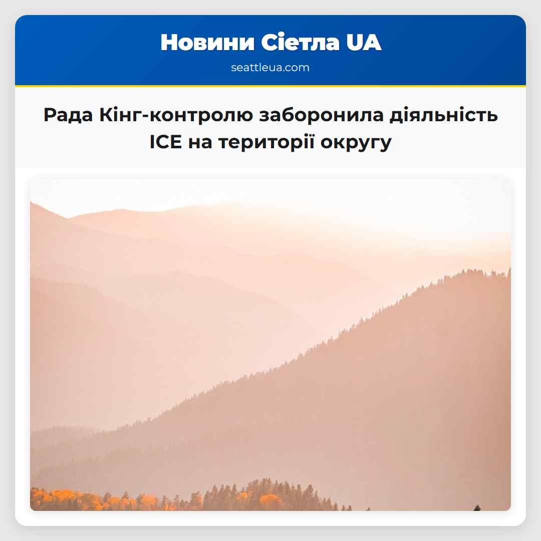 Рада Кінг-контролю відмовилася від діяльності ICE на території округу