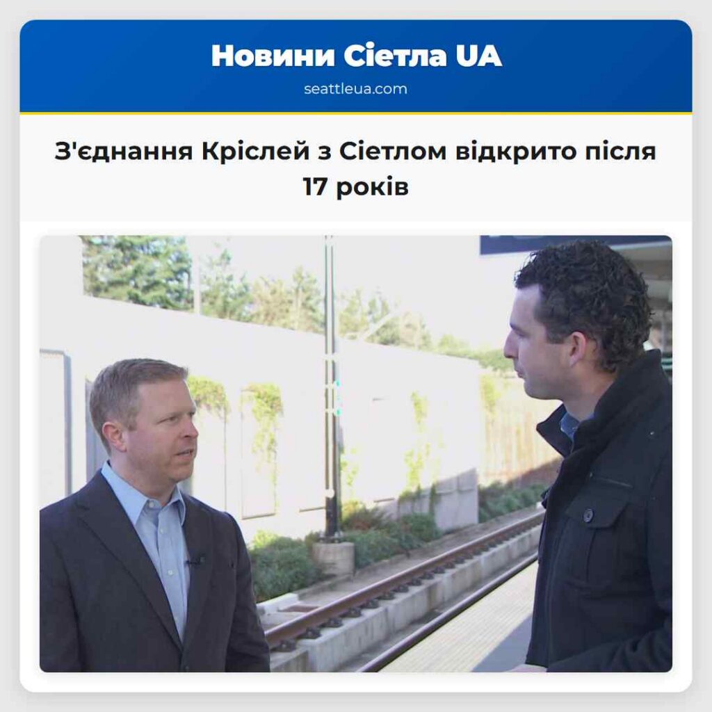 З'єднання Кріслей з Сіетлом відкрито після 17