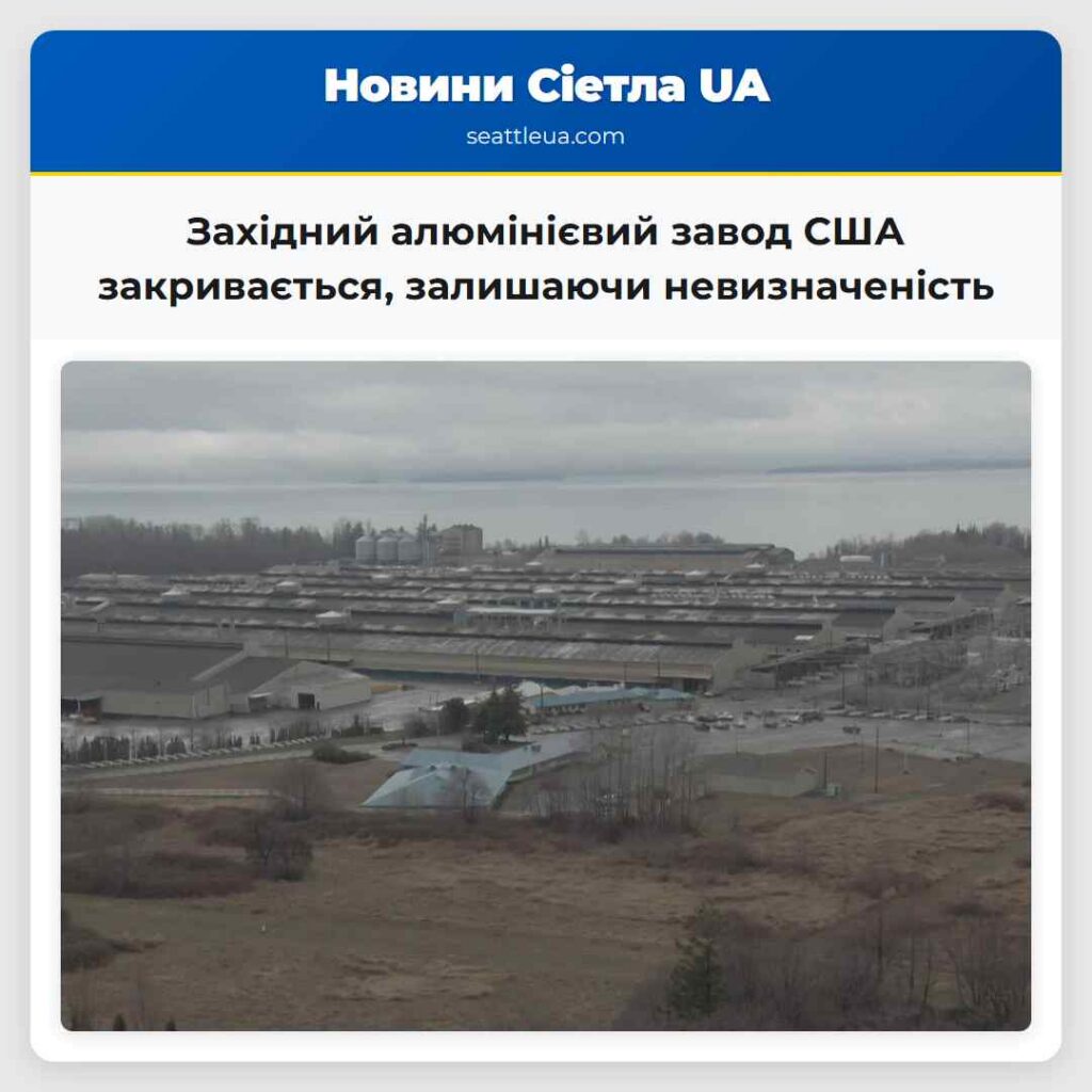 Західний алюмінієвий завод США закривається,