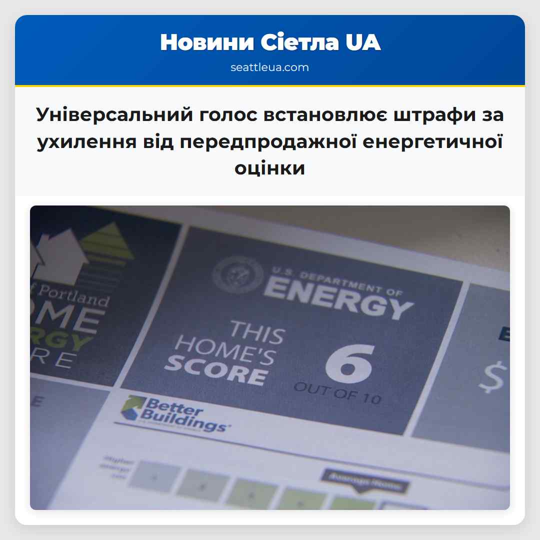 Універсальний голос встановлює штрафи за ухилення від передпродажної енергетичної оцінки