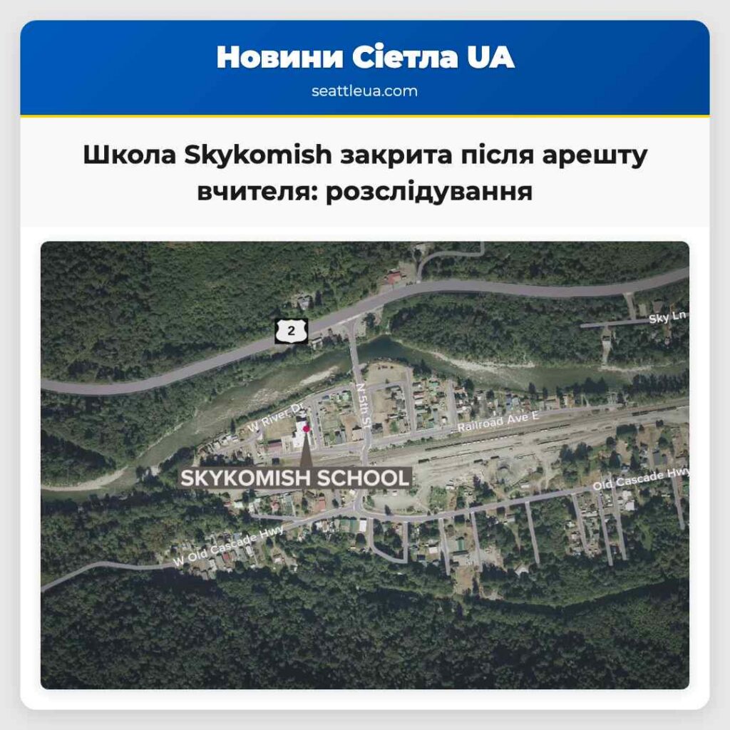 Школа Skykomish закрита після арешту вчителя: