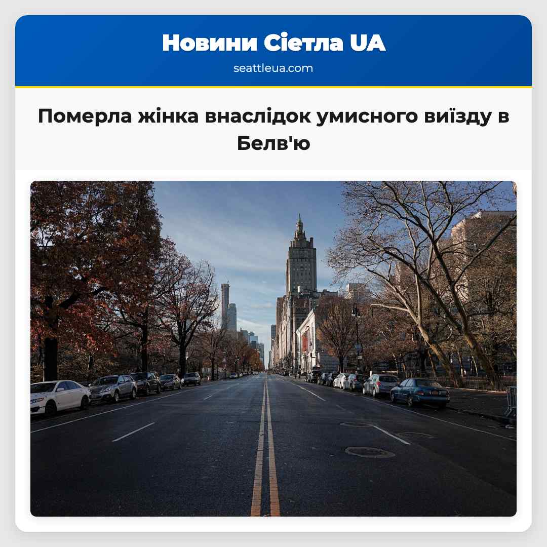 Померла жінка внаслідок умисного виїзду в Белв'ю