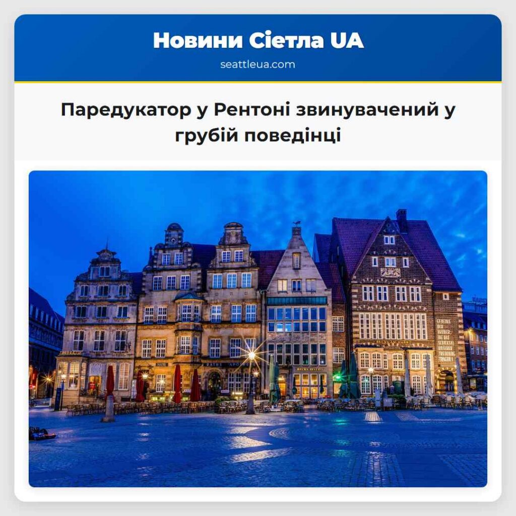 Паредукатор у Рентоні звинувачений у грубій