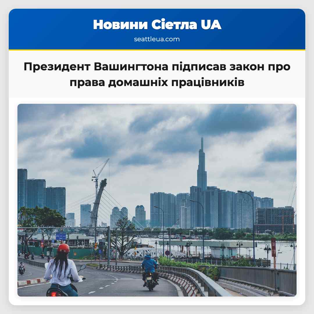 Президент Вашингтона підписав закон про права домашніх працівників забезпечуючи нові соціальні гарантії