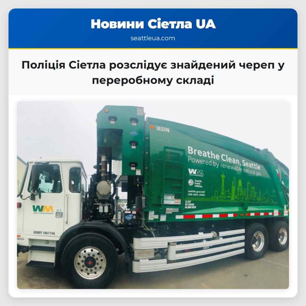 Поліція Сіетла розслідує знайдений череп у