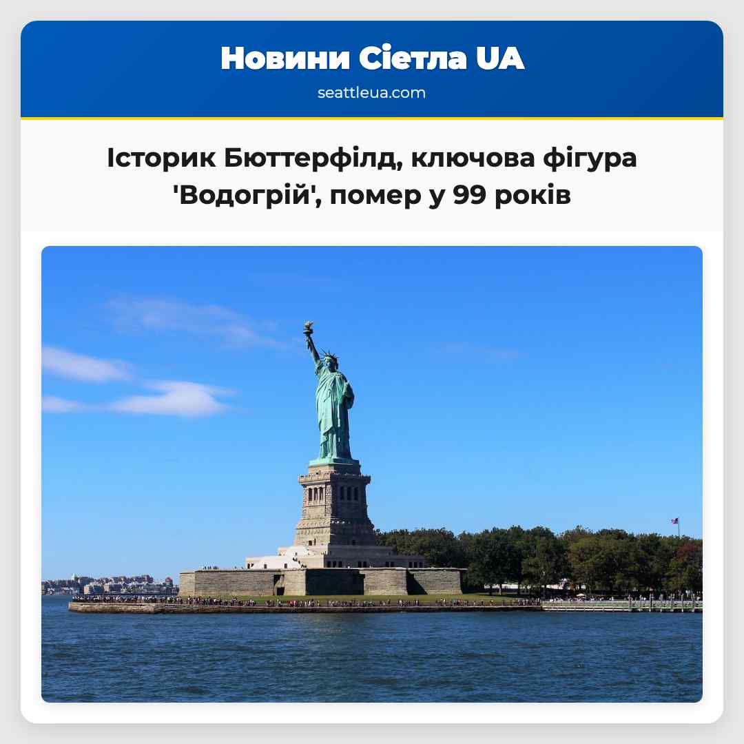 Історик Олександр Бюттерфілд ключова фігура скандалу Водогрій помер у віці 99 років