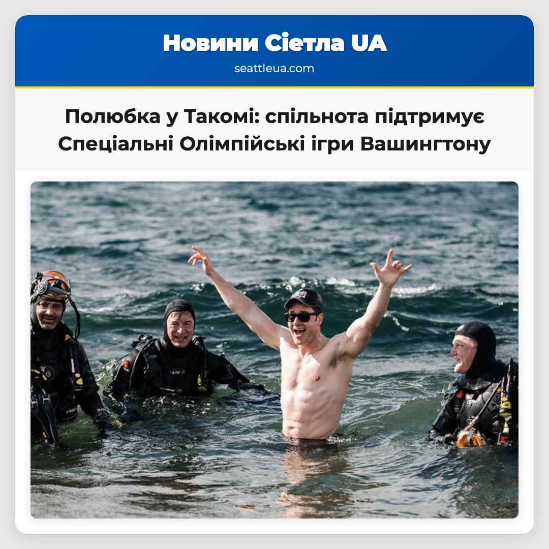 Полюбка у Такомі: спільнота підтримує Спеціальні