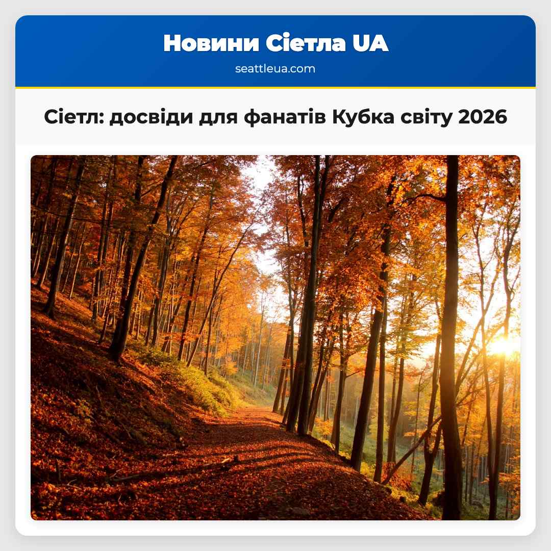 Сіетл: досвіди для фанатів Кубка світу 2026