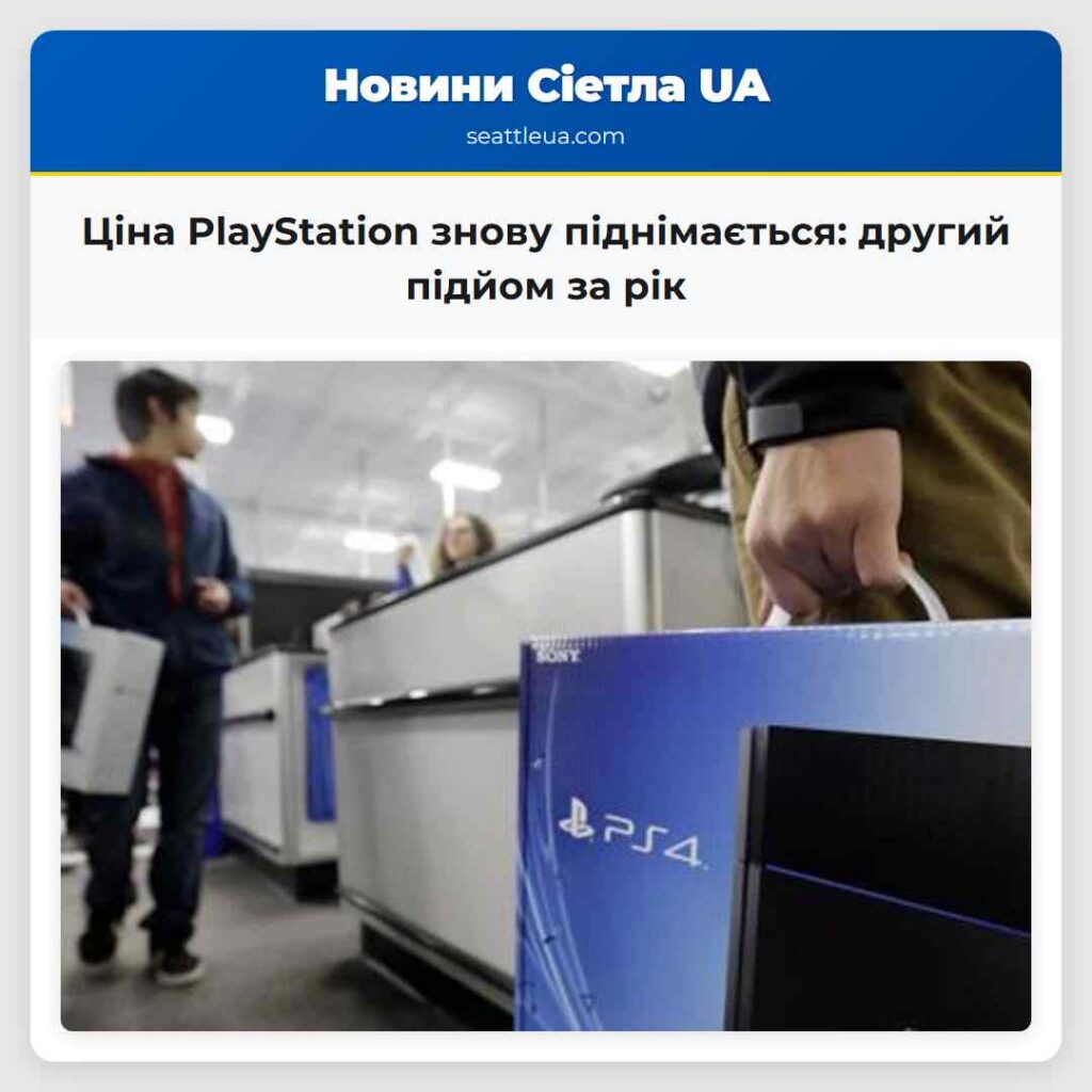 Ціна PlayStation знову піднімається: другий