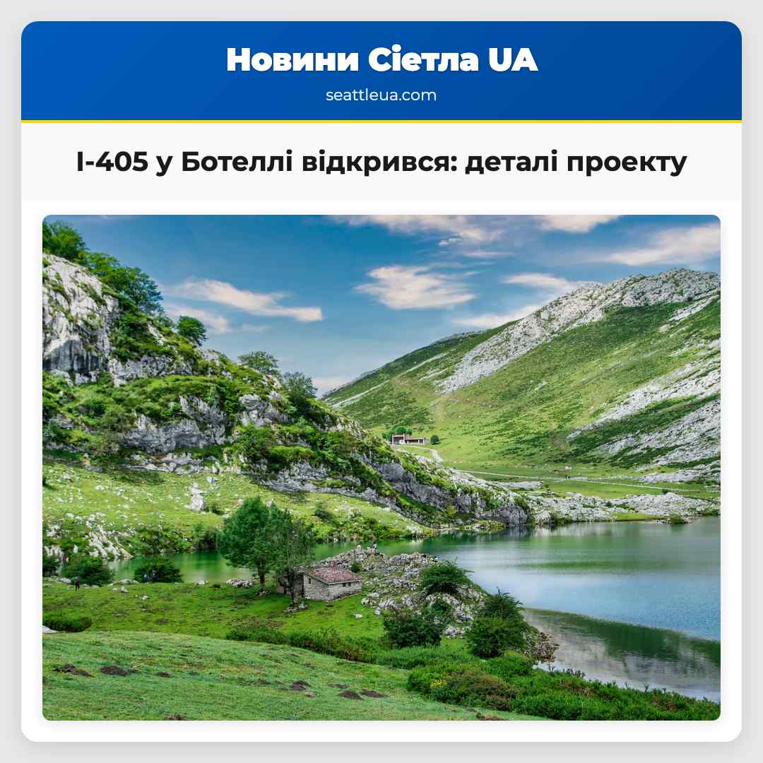 I-405 у Ботеллі відкрився: деталі проекту