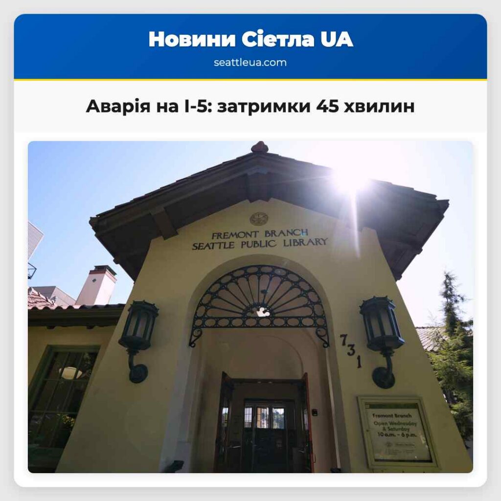 Аварія на I-5: затримки 45 хвилин