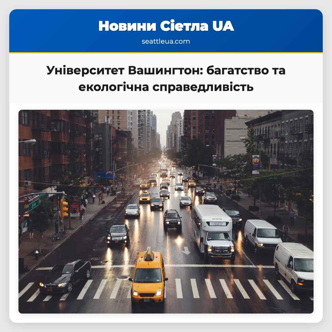 Університет Вашингтон: багатство та екологічна