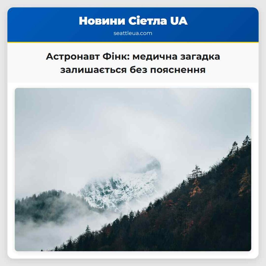 Астронавт Фінк: медична загадка залишається без
